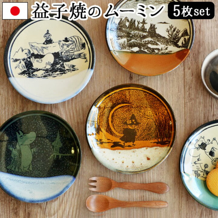 楽天市場】ムーミン 食器 アマブロ 小皿 セット 益子焼 送料無料MOOMIN 