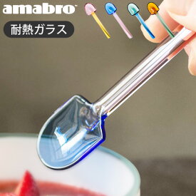 スプーン ガラス製 ガラススプーン 耐熱ガラス 硝子 かわいいアマブロ スノーシャベル amabro SNOW SHOVEL P2倍 カトラリー レトロ ミルクガラス デザート 小ぶり おしゃれ◇ティースプーン ジャムスプーン ブルー グリーン ブラック