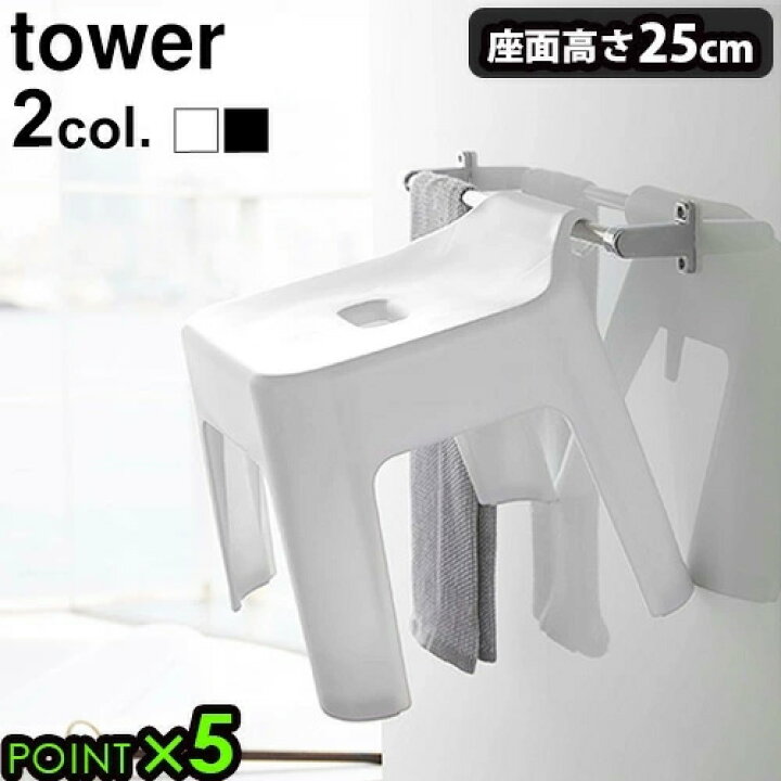楽天市場 バスチェア おしゃれ お風呂 椅子tower 引っ掛け風呂イス Sh25タワー 山崎実業 風呂椅子 風呂いす 風呂イス おしゃれ シンプル バスグッズ お風呂 黒 白 おすすめ 新生活 あす楽14時まで P10倍 送料無料 Plywood キッチン インテリア雑貨