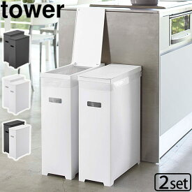 【選べる特典付】ゴミ箱 おしゃれ スリム 分別 キッチン ふた付き 角型 ごみ箱tower タワー スリム蓋付きゴミ箱 2個組ダストボックス おすすめ タワー 山崎実業 ゴミ袋 レジ袋 35リットル 高さ調節 室内 屋外◇アウトドア キャンプ ごみばこ 送料無料 P5倍