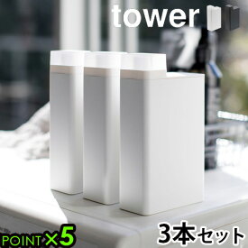 洗剤 ディスペンサー 3本セットタワー 詰め替え用ランドリーボトルtower Laundry bottle 送料無料 ポイント5倍 山崎実業 洗剤ボトル 洗濯用品 おしゃれ 入浴剤 容器 スペアボトル◇白 黒 シンプル 収納 省スペース ミニマル プレゼント