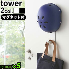 ヘルメット 子供 収納 フック 玄関 磁石 かばん 壁tower マグネットキッズヘルメットフック P5倍 タワー 山崎実業 コートハンガー 傘掛け 玄関収納 スリム シンプル おしゃれ◇