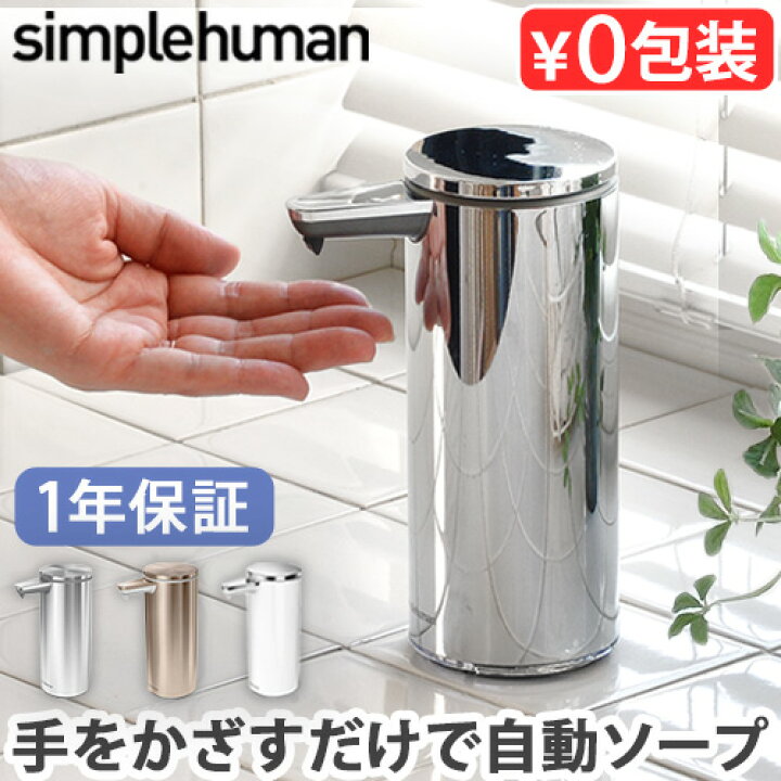 楽天市場】simplehuman 正規販売代理店 ソープディスペンサー 充電  