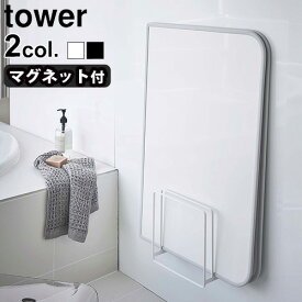 【選べる特典付】 バスルーム 収納 マグネット コンパクト タワーtower 乾きやすい マグネット 風呂蓋スタンド 05085 05086おしゃれ シンプル すっきり おすすめ 山崎実業 人気 省スペース 清潔 お風呂◇蓋 シャッタータイプ 送料無料 P5倍