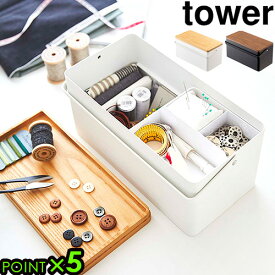 【SS期間中★確率1/2で最大100％Pバック】 裁縫箱 tower タワー おしゃれ 大容量 収納 P5倍 木製 ソーイングボックス 山崎実業 小物入れ 収納ボックス ホワイト ブラック 白 黒 シンプル ギフト プレゼント アイロン