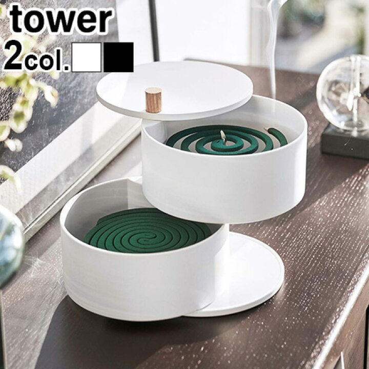 楽天市場 蚊取り線香入れ おしゃれ 蚊取り線香ホルダー タワーtower 収納トレー付き蚊遣り あす楽14時まで 送料無料 2段 山崎実業 蚊取り線香 蚊取線香 蚊遣り 収納 蓋 屋外 フタ付き 蚊遣り器 蚊取り器 蚊やり 蓋付き 虫除け 虫対策 収納トレー シンプル Yamazaki