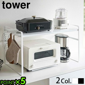 【選べる特典付】トースター ラック タワー ワイド tower 山崎実業 送料無料 P5倍 キッチンラック 収納 冷蔵庫上 高さ調整 おしゃれ 隙間収納 新生活 棚 デッドスペース ブラック ホワイト 黒 白 一人暮らし◇便利 シンプル