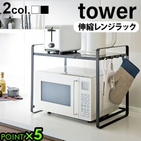 【選べる特典付】タワー 伸縮レンジラック tower 山崎実業 送料無料 P5倍キッチンラック 電子レンジ 収納 電子レンジ上ラック 伸縮式 レンジ台 冷蔵庫上 レンジラック おしゃれ 隙間収納 デッドスペース◇ブラック ホワイト 黒 白 一人暮らし 便利 シンプル