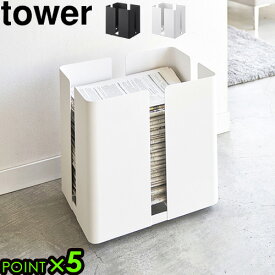 新聞 ストッカー キャスター付き 新聞紙 収納 ラックtower タワー キャスター付き ニューズラック 送料無料 P5倍 山崎実業 雑誌 マガジン 雑誌ストッカー 新聞ストッカー◇新聞紙ラック 本 古新聞 おしゃれ シンプル 白 黒 ホワイト ブラック