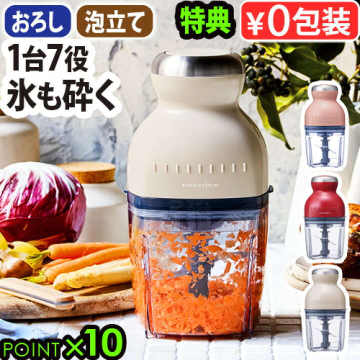 楽天市場 無料ラッピング フードプロセッサー 選べる特典付 レコルト ボンヌ カプセルカッター 離乳食 あす楽14時まで 送料無料 P10倍 Rcp 3 おろし ミキサー 氷も砕ける スムージー おしゃれ 小型 ブレンダー 母の日 結婚祝い ギフト Recolte Capsule Cutter Bonne