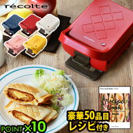 【マラソン期間中 最大P53倍】 無料ラッピング レコルト ホットサンドメーカープレスサンドメーカー プラ…