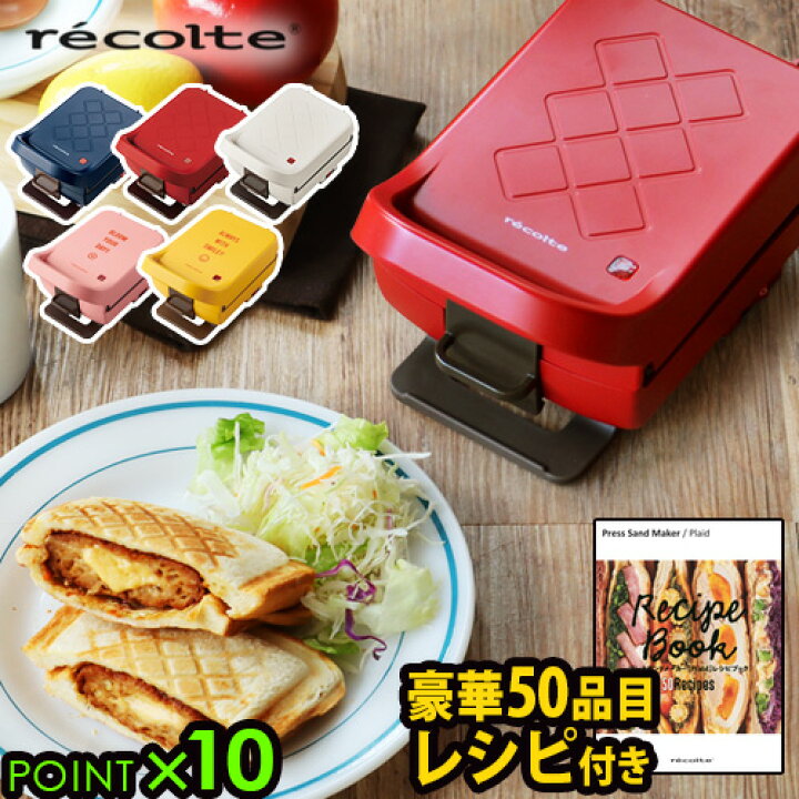 楽天市場 無料ラッピング レコルト ホットサンドメーカープレスサンドメーカー プラッド Recolte Presssandmaker Plaid Rps 2耳まで 厚切り レシピ付 厚焼き 両面焼き 6枚切り食パン対応 おしゃれ かわいい 結婚祝い ギフト 萌え断 電気 あす楽14時まで P10倍
