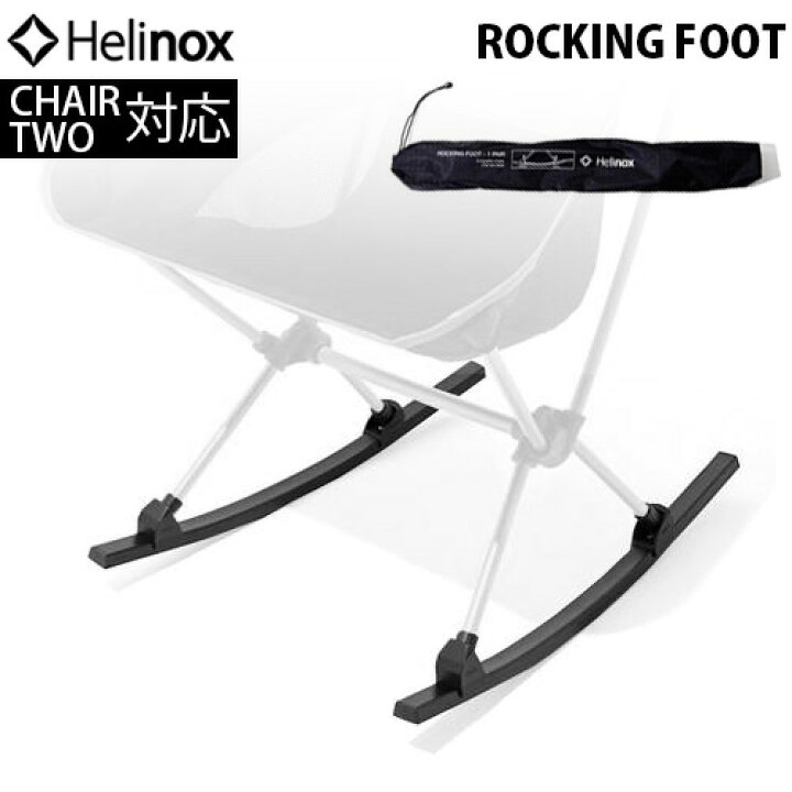 楽天市場】送料無料ヘリノックス CHAIR TWO HOME用 ロッキングフット 