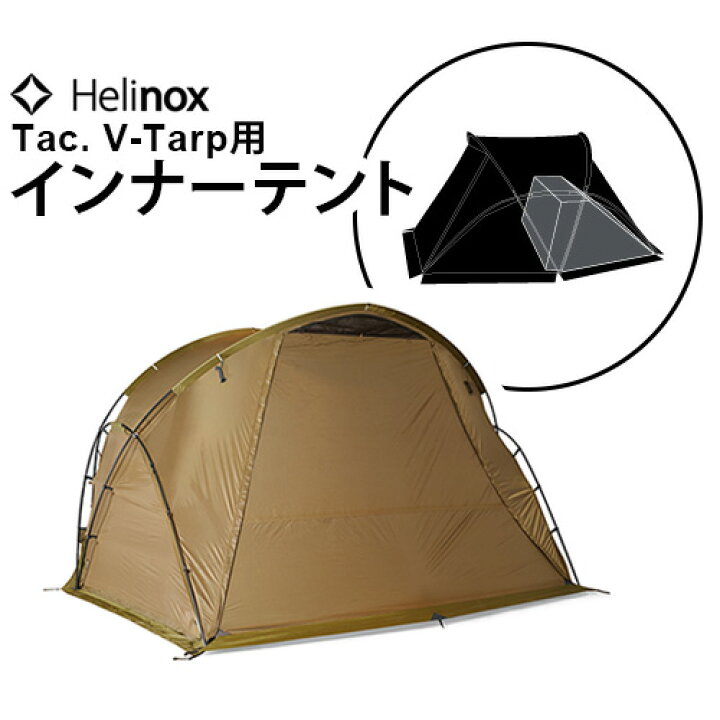 楽天市場】正規品 送料無料ヘリノックス タクティカル Vタープ専用  