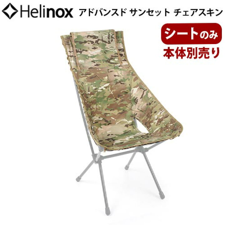 楽天市場】ヘリノックスチェア 替えシート キャンプ アウトドア 送料  