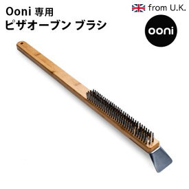 【マラソン期間中★確率1/2で最大100％Pバック】 ピザ窯 お掃除 ブラシ アウトドア オーブン Ooni ピザオーブン ブラシ ［UU-P06800］隙間ブラシ 石窯料理 オーブン 卓上 キャンプ イギリス ピザ キャンプ