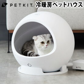 【マラソン期間中★確率1/2で最大100％Pバック】 猫 暖房器具 冷房器具 ペットハウス ドーム おしゃれPETKIT COZY2ペットキット スマート・ペットハウス・コージー2 送料無料 正規品ベッド 冬 小型犬 温度管理 寒さ対策