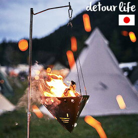 焚き火台 焚火台 吊り下げ コンパクト 折りたたみ式 送料無料 detour life×FUJIKINKO BONFIRE STAND 2.0アウトドア キャンプ ストーブ 料理 ソロキャンプ グランピング 組み立て◇おしゃれ 日本製