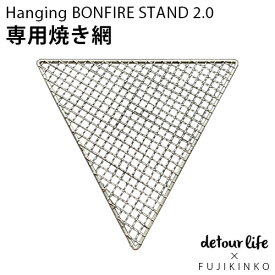 焼き網 焚火 三角 金網 焚火台detour life×FUJIKINKO Hanging BONFIRE STAND 2.0 専用焼き網 焼きアミ 焼網 ロストル 焚火台専用ロストル 焚き火台 東京製 ハンドメイド ステンレス◇吊り下げ コンパクト 折りたたみ式 アウトドア キャンプ