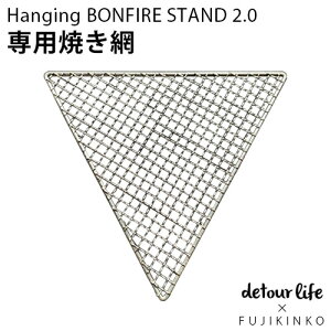 Ă  Op  Αdetour life×FUJIKINKO Hanging BONFIRE STAND 2.0 pĂ ĂA~ Ė Xg ΑpXg Α  nhCh XeX݂艺 RpNg 