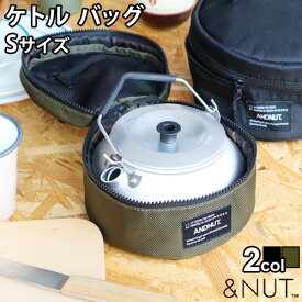 アウトドア 収納袋 道具入れ 収納 収納バッグ＆NUT KETTLE BAG S アンドナット ケトル バッグ ケトル ケース 防水 保護 持ち運び ハンドル ジッパー キャンプ アウトドアギア 用具◇ピクニック オリーブ ブラック 黒 カモ柄 バーベキュー