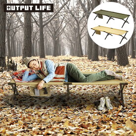 コット キャンプ ベッド アウトドア ベンチ アルミ 送料無料アウトプットライフ イージーコット OUTPUT LIFE EASY COT折り畳みベッド 椅子 チェア べランピング おうちキャンプ グランピング◇