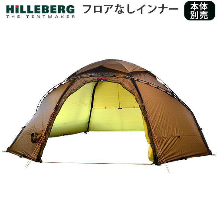 楽天市場】送料無料 正規品 インナーテント アウトドアヒルバーグ 