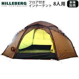 送料無料 正規品 インナーテント アウトドアヒルバーグ アトラス専用 インナーテント8HILLEBERG ATLAS Inner Tent[ 8人用 ]おしゃれ キャンプ グランピング◇
