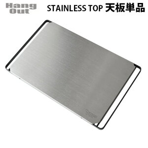 AEghA e[u V  nOAEg Fire side TablepXeXgbv V̂ݒPiHang Out Fire stainless top [FRT-ST53]TChe[u Lv WO u \Lv V