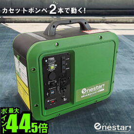 発動機 自家発電 小型 防災 地震 非常時enestar カセットガス インバータ発電機 P10倍 送料無料 持ち運び 庭 屋外 アウトドア キャンプ 災害 カセットボンベ ガス キャンプ◇扱いやすい コンパクト 便利