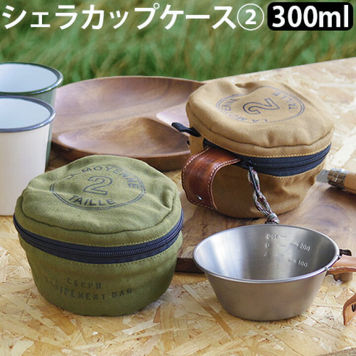 楽天市場 小物入れ 収納袋 アウトドア あす楽14時まで C C P H Equipement シェラカップcase2 300ml Cev1878収納 収納ケース シェラカップ ケース 持ち運び アウトドア キャンプ ピクニック バーベキュー グランピング おしゃれ シンプル コンパクト ミリタリー