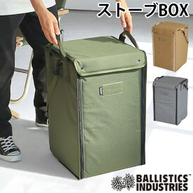 収納ボックス ミリタリー 送料無料バリスティクス ストーブ ボックス BALLISTICS STOVE BOX BSA-2007 無地アウトドア キャンプ 小物収納 日本製 ギフト プレゼント ハンドルバッグ◇収納 フジカハイペット アルパカストーブ オムニバーナー