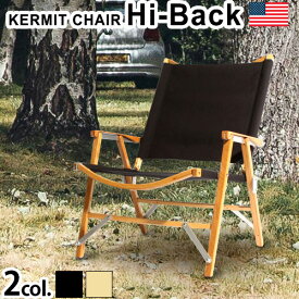 送料無料 折りたたみ椅子 アウトドア 背もたれ カーミットチェア ハイバック Kermit Chair hi-backキャンプ 運動会 折り畳みチェア おすすめ おしゃれ 通販 アウトドア インテリア◇軽量 木製 比較 楽天 コンパクト