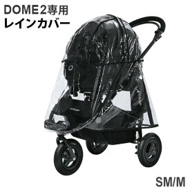 エアバギー ドーム2専用 レインカバー SM MAIRBUGGY DOME2 RAIN COVER(本体別売り) 正規品 雨除け 防寒 ペットカート 小型 中型 多頭 犬 猫 犬用 猫用 ドッグカート バギー◇