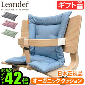 【マラソン期間中★確率1/2で最大100％Pバック】 日本正規品 Leander high chairリエンダー ハイチェア用 オーガニッククッション ≪クッションのみ≫ベビーチェア キッズ 子供用 椅子 木製 北欧 人気 赤ちゃん 転倒 防止 大人 おすすめ おしゃれ