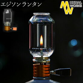 アウトドア ランタン おしゃれ ガス エジソン 送料無料 MINIMAL WORKS Edison Lanternミニマルワークス エジソン ランタンノスタルジック ムードランタン キャンドルサイズ◇イソガス ヴィンテージ 炎 火 調節 光量 オシャレ ガラス