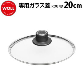 フライパン 蓋 ヴォル ダイヤモンド ライト ラウンド専用ガラス蓋 [20cm]WOLL DIAMOND LITE 取り外し可能 ハンドル 直火 ih対応 こびり付きにくい キッチン◇調理器具 結婚祝い ギフト プレゼント