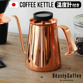 ケトル コーヒー ih対応 おしゃれ 日本製 ステンレス 細口 送料無料Beasty Coffee by amadana ビースティーコーヒーコーヒーケトル [グロスカパー] ABC-K1-GCアマダナ ハンドドリップ◇ 温度計 直火 ギフト プレゼント やかん