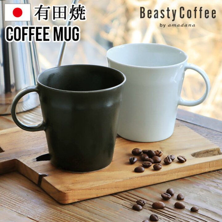 楽天市場 マラソン期間ポイントup マグカップ 磁器 有田焼 おしゃれ かわいい あす楽14時まで Beasty Coffee By Amadana ビースティーコーヒーコーヒーマグ Abc M1アマダナ シンプル コーヒー 珈琲 ブランド 日本製 ブラック ホワイト Plywood キッチン