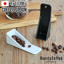 計量スプーン コーヒー スプーン おしゃれ かわいい 磁器 Beasty Coffee by amadana ビースティーコーヒーコーヒースプーン ABC-S1アマダナ 有田焼 日本製 ブラック ホワイト 黒 白 ◇ギフト プレゼント 新生活 コーヒー豆 珈琲豆