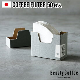 コーヒー ペーパーフィルター 円すい形 紙 Beasty Coffee by amadana ビースティーコーヒーコーヒーフィルター ABC-F1-Wアマダナ 珈琲 シンプル ブランド 日本製 ケース ギフト ◇プレゼント 結婚祝い