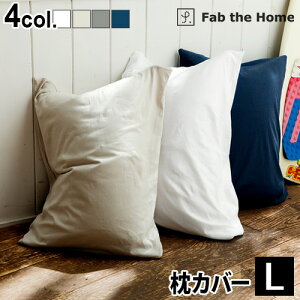 枕カバー おしゃれ 50×70用 綿100% Fab the Home Plain Knit プレインニットピローケース Lサイズ封筒式 かわいい コットン ナチュラル シンプル 無地 おすすめ 大きめ◇チャックなし ファスナーなし