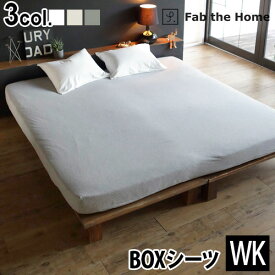 ボックスシーツ キング 綿100% おしゃれ 送料無料Fab the Home Plain Knit プレインニットベッドシーツWK ワイドキング [200×200cm]シーツ かわいい コットン ナチュラル シンプル ◇無地 寝具カバー おすすめ ふんわり ゴム 可愛い