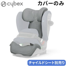 サイベックス チャイルドシート オプションcybex Pallas G i-Size専用 マルチカバー 送料無料 正規品 チャイルドシート おしゃれ ベビーシート シート マット お出かけ ブランド ベビー用品◇赤ちゃん 出産祝い おすすめ ギフト