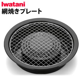 イワタニ 網焼きプレート(本体別売り) CB-A-AMPIWATANI カセットフー専用アクセサリーシリーズ七輪焼き バーベキューコンロ ガス カセットコンロ 小型 卓上 アウトドア キャンプ◇BBQ おすすめ ポータブル 風に強い お花見