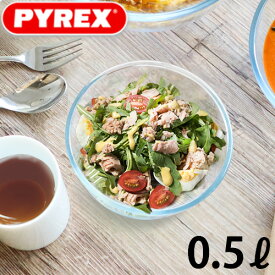 ガラス ボウル 耐熱 ボール 耐熱ガラス 保存容器PYREX パイレックス フタつき 耐熱ガラスボウル 0.5L 蓋付き おしゃれ 食洗器 OK フードストッカー オーブンOK 電子レンジOK 食器◇キッチン 新生活 ギフト フランス