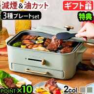 【選べる5大特典付】ブルーノ コンパクトグリルホットプレート BOE109 BRUNO 本体＆3種プレート2〜3人用 …