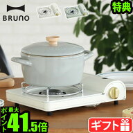 【選べる2大特典付】 カセットコンロ 小型 卓上 おしゃれブルーノ BRUNO カセットコンロスリムガス アウ…