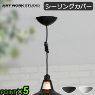 シーリングカバー のみアートワークスタジオ シーリングカバーART WORK STUDIO CEILING COVER [ブラック/…