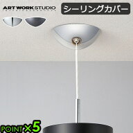 シーリングカバー のみアートワークスタジオ シーリングカバーART WORK STUDIO CEILING COVER [クローム/…